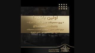 اوّلین باشید! «پیج محصولات جدید ثامن فرفورژه»