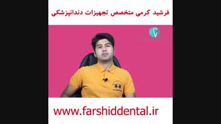 ۵ نکته حیاتی قبل از خرید تجهیزات دندانپزشکی