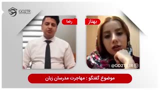 گفتگو با کارشناس درباره بهترین راه های مهاجرت مدرسان زبان