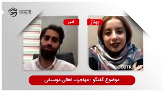 گفتگو با کارشناس در رابطه با شرایط مهاجرت در رشته موسیقی | Music