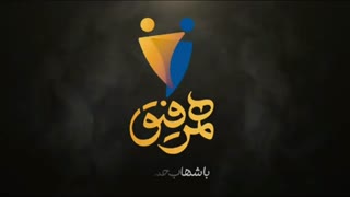 قسمت اول برنامه همرفیق (کامل) (رایگان) | Free Download Hamrafigh Episode 01 Full HD