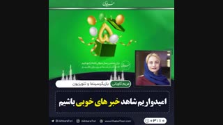 چهرهای مختلف سیاسی، ورزشی و هنری جشن تولد ۵سالگی خبرفوری را تبریک گفتند