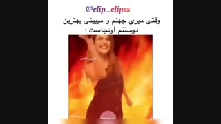 جهنمم بریم تنهاییم
