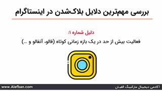 بررسی 14 دلیل بلاک شدن در اینستاگرام + 3 نوع بلاک | آموزش رایگان اینستاگرام