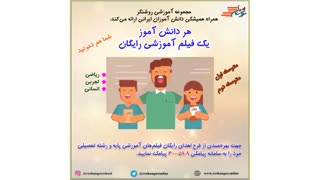 هر دانش آموز یک فیلم آموزشی رایگان طرحی سراسری از مجموعه آموزشی روشنگر