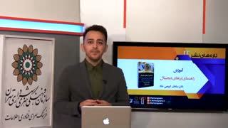 تازه های نشر IT ; آموزش ارزهای دیجیتال ( قسمت سوم )