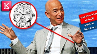 ساعتهایی که بیل گیتس، جف بزوس و ایلان ماسک به دستان خود می‌بندند