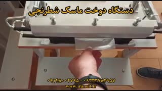 دستگاه دوخت ماسک