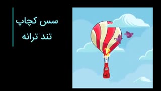 سس ترانه | سس کچاپ تند ترانه