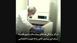نخستین درمان نوروبلاستوم به روش نوین پزشکی هسته ای در بیمارستان رضوی