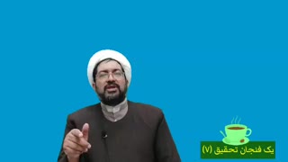 یک فنجان تحقیق (7)