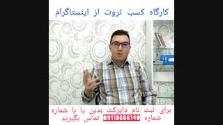 کسب ثروت  فقط با 9000 تومان از اینستاگرام