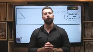 استاد رامین مولایی - مثلثات