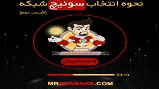 نحوه انتخاب سوئیچ شبکه قسمت دوم