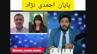 امید دانا: پایان احمدی نژاد دکتر پوست