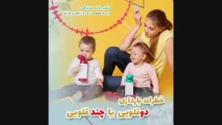 خطرات بارداری دوقلویی یا چند قلویی