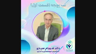 تب یونجه - قسمت اول
