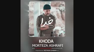 دانلود آهنگ مرتضی اشرفی خدا