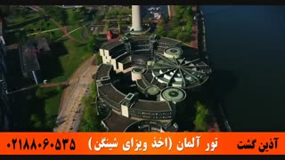 تور آلمان ( اخذ ویزای شینگن) | آذین گشت | 02188060535