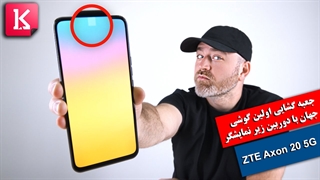 جعبه گشایی اولین گوشی جهان با دوربین سلفی زیر نمایشگر ZTE Axon 20