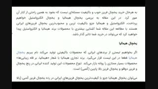 بررسی یخچال هیمالیا و یخچال الکتروستیل و خرید ارزان از فروشگاه اینترنتی بهار