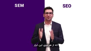 تفاوت SEM و SEO چیست؟