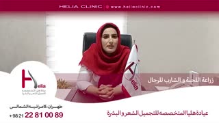 زراعة اللحیة و الشارب للرجال | عیادة هلیا | 00989120234708