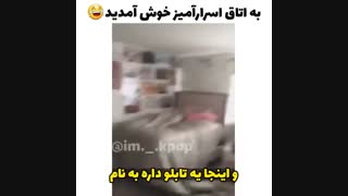اتاق اسرار آمیز آرمی ها...