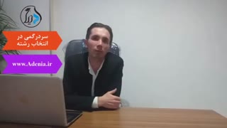 سردرگمی در انتخاب رشته کنکور سراسری