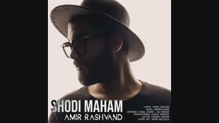 امیر رشوند شدی ماهم