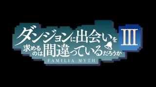 اولین تریلر فصل 3-انیمه-~**Dungeon ni Deai wo Motomeru no wa Machigatteiru Darou ka III*~*Dan Machi