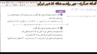 ریاضی 1- حل تمرینات درس دوم- بخش 1