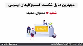 12 دلیل شکست یک کسب و کار آنلاین | آموزش دیجیتال مارکتینگ