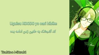 تسوکی‌اوتا/کد گنجشک از یایویی هارو ( Tsukiuta/Uguisu Code-Yayoi Haru ) با زیرنویس فارسی و روماجی ( Per/Rom )