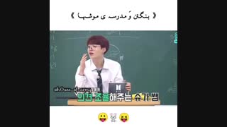 بی تی اس و مدرسه موش ها