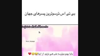 بی تی اس ترسوترین پسران جهان