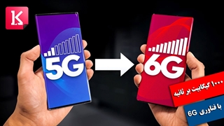 فناوری 6G چیست؟