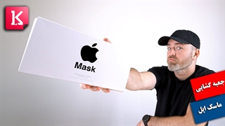جعبه گشایی از ماسک اپل