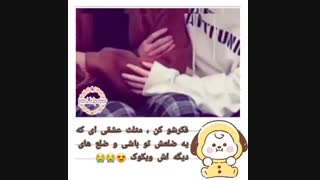تصور کن،مثلث عشقی ای که ی ضلعش تویی،دوضلع دیگه ویکوک