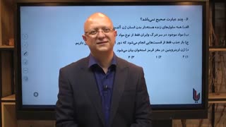 دکتر امین الرعایا - پیش بینی سوالات زیست شناسی کنکور