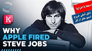 دلیل واقعی ترک کمپانی اپل توسط استیو جابز چه بود؟