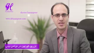 تزریق کورتون در جراحی بینی