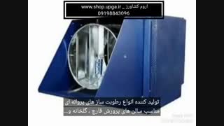 فروش رطوبتساز پروانه ای