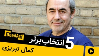 پنج انتخاب برتر از کارنامه کمال تبریزی