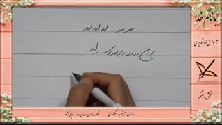 آموزش خط تحریر ی نهم بخش 8.