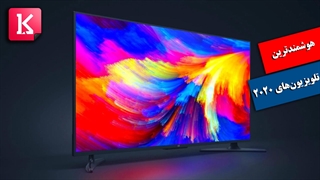 با هوشمندترین تلویزیون‌های 2020 آشنا شوید