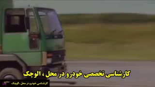 کارشناسی تخصصی خودرو در محل : << الوچک >>