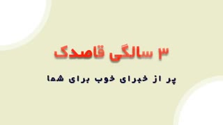 قاصدک24 رو بهتر بشناسین