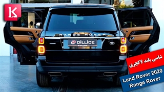 درون و بیرون شاسی بلند لاکچری 2020 Land Rover Range Rover