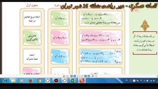 ریاضی و آمار-دهم انسانی -فصل اول-درس دوم- بخش 2